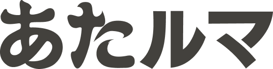あたルマ